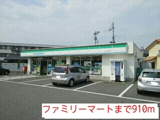 ファミリーマートまで910m