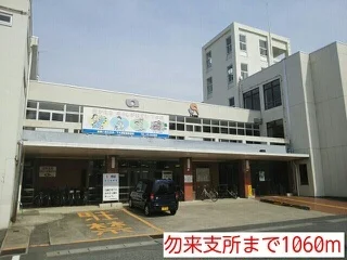 勿来支所まで1060m