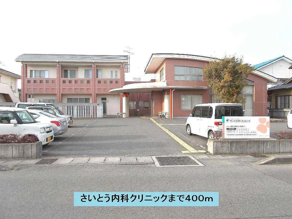 さいとう内科クリニックまで400m