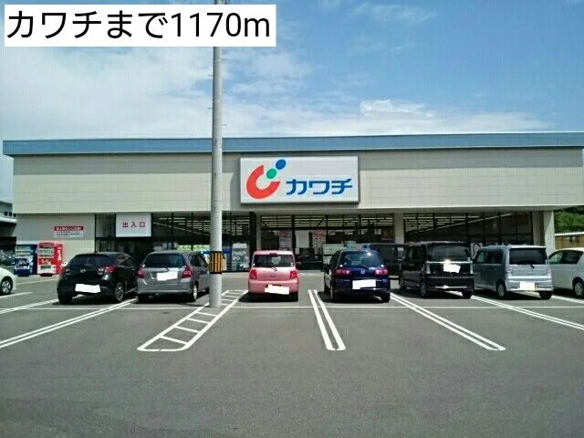 カワチまで1170m