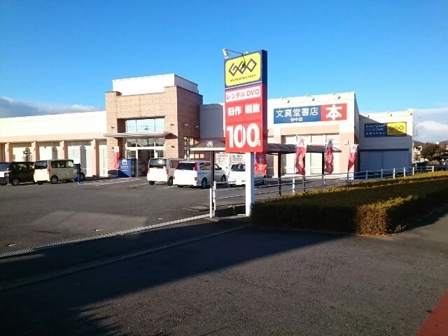 文真堂書店ゲオ安中店まで1100m