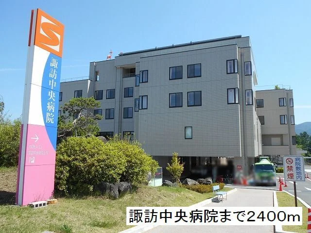 諏訪中央病院まで2400m