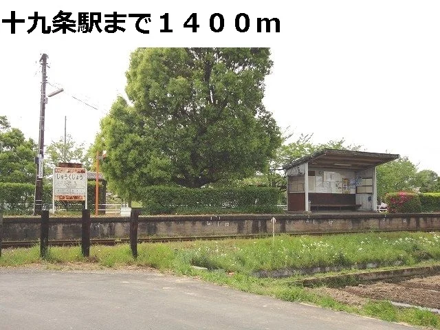 樽見鉄道　十九条駅まで1400m