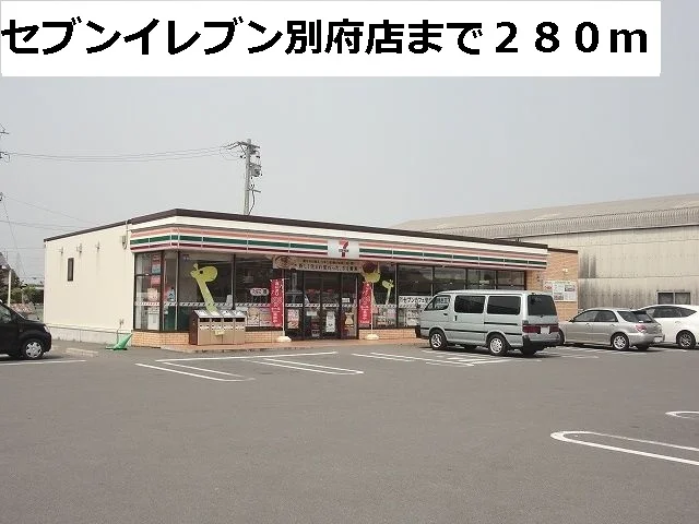 セブンイレブン別府店まで280m