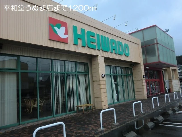 平和堂うぬま店まで1200m