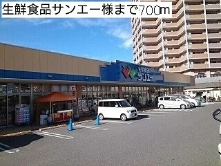 生鮮食品サンエー様まで700m