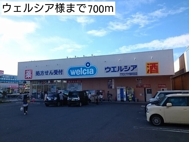 ウエルシア様まで700m