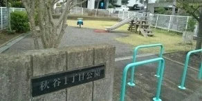 秋谷１丁目公園まで388m