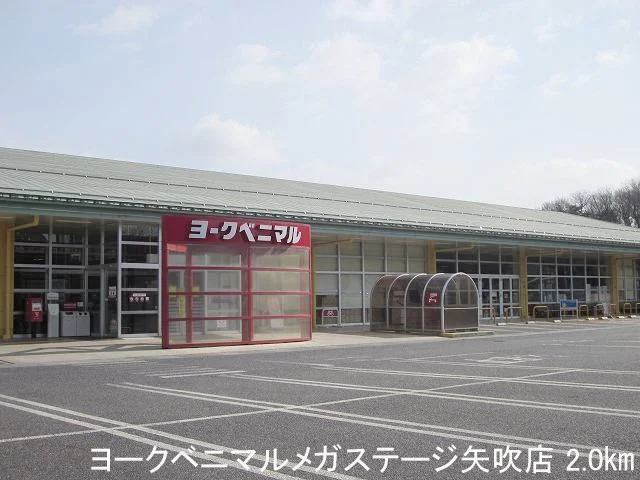 ヨークベニマルメガステージ矢吹まで2000m