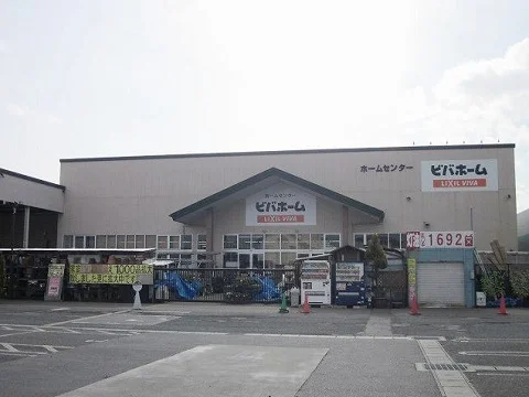 ビバホーム矢吹店まで1300m