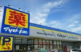 マツモトキヨシ清見台東店まで450m