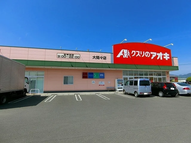 クスリのアオキ大間々店まで700m