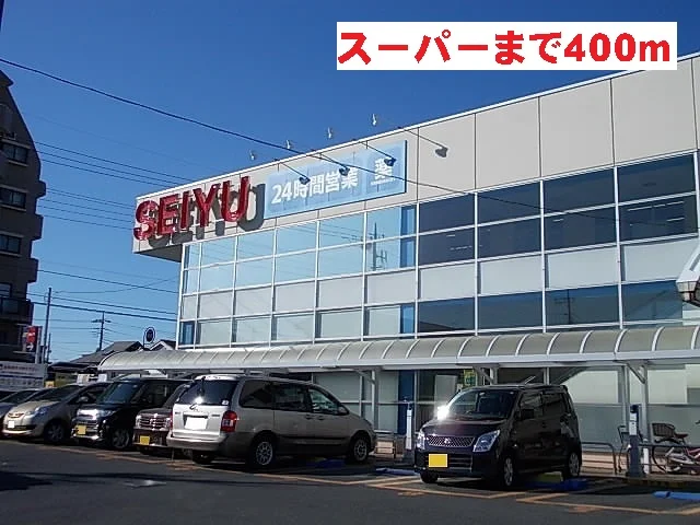 西友まで400m