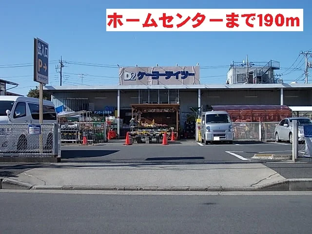 ケイヨーデイツーまで190m