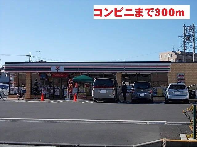 セブンイレブンまで300m