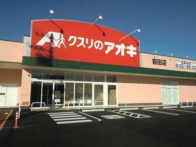 クスリのアオキ岩田店まで1400m