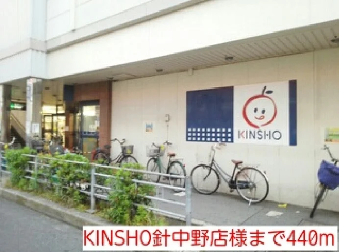 KINSHO針中野店様まで440m