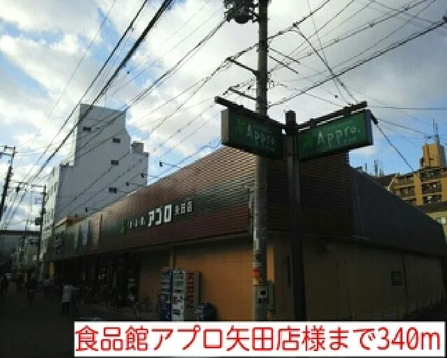 食品館アプロ矢田店様まで340m