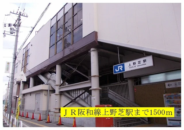 JR阪和線上野芝駅まで1500m