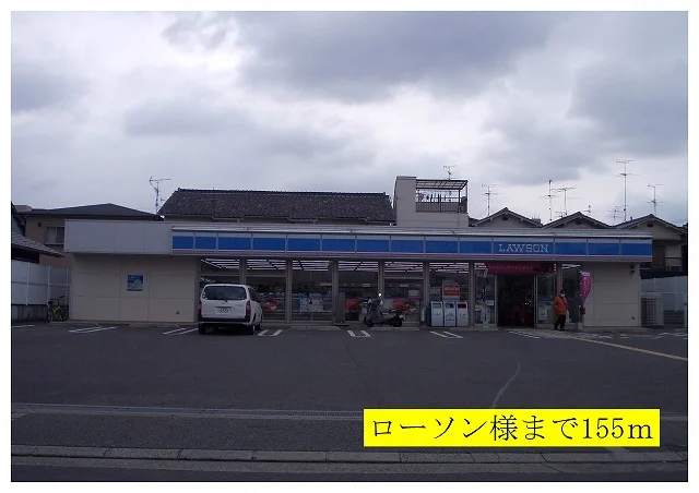 ローソン様まで155m