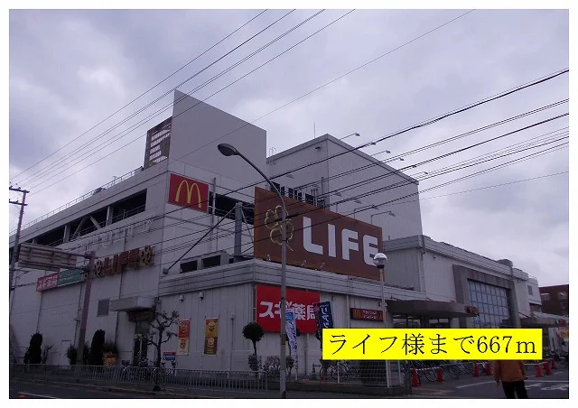 ライフ様まで667m
