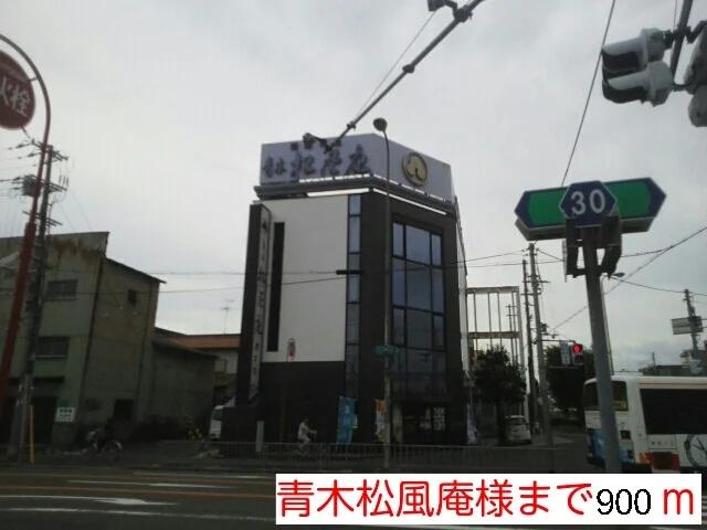 青木松風庵堺本店様まで900m