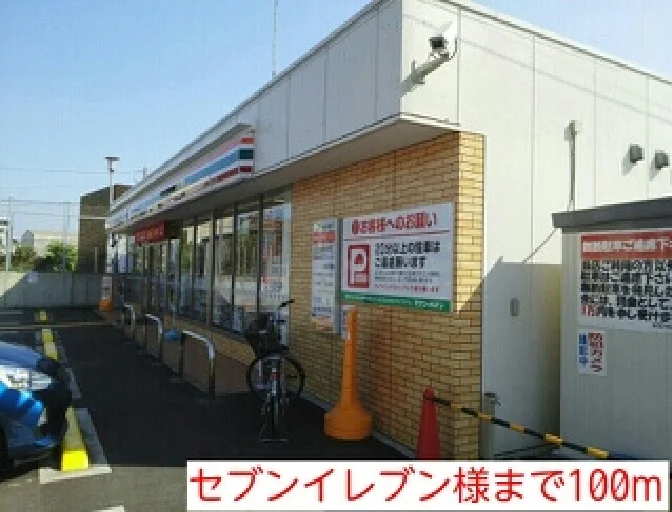 セブンイレブン様まで100m
