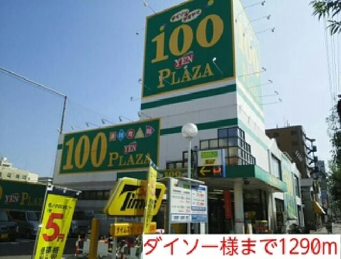 ダイソー様まで1290m