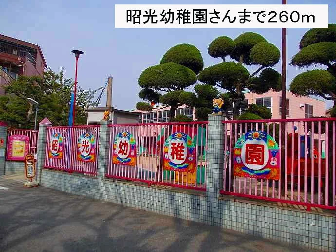 昭光幼稚園　様まで260m