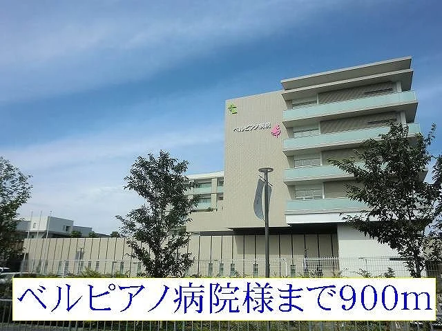 ベルピアノ病院様まで900m