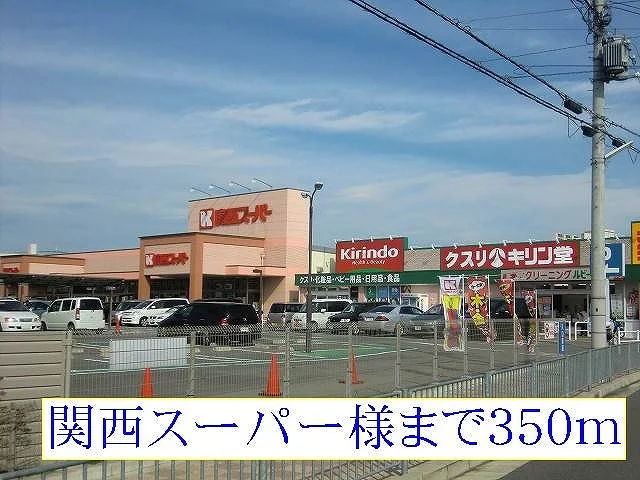 関西スーパー様まで350m