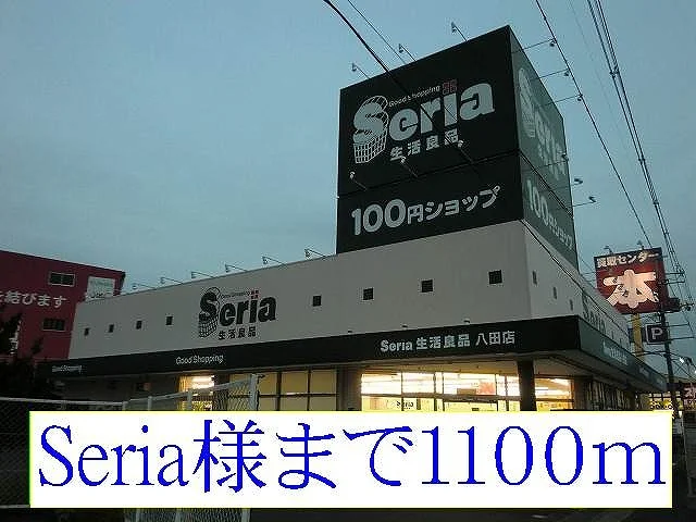 Seria様まで1100m
