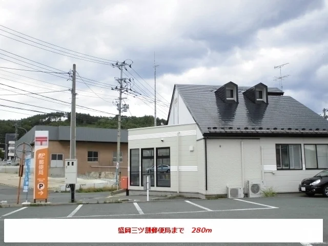 盛岡三ツ割郵便局まで280m