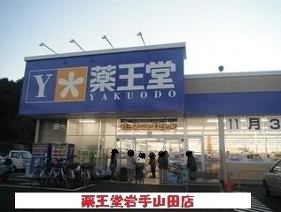 薬王堂岩手山田店まで2800m