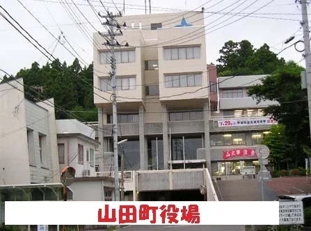 山田町役場まで1600m