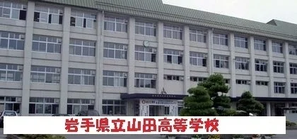 岩手県立山田高等学校まで3800m