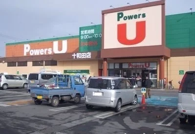 パワーズU十和田店まで260m