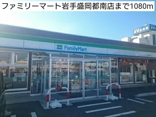 ファミリーマート岩手盛岡都南店まで1080m