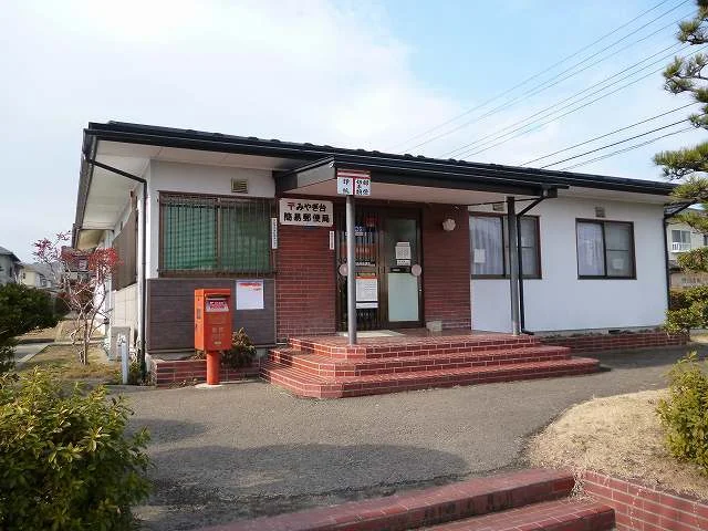 みやぎ台簡易郵便局まで1000m