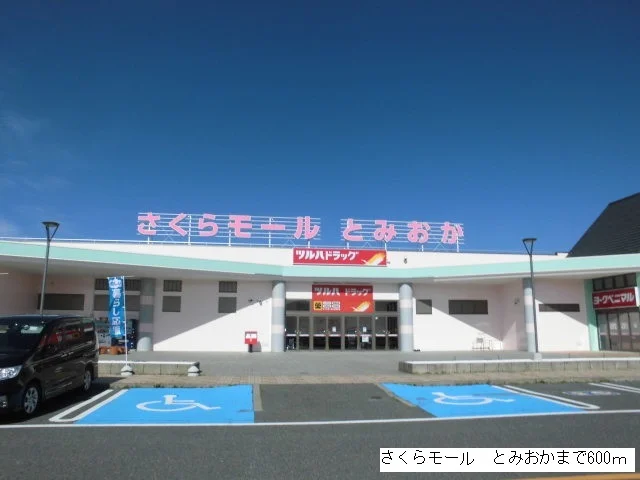 さくらモール　とみおかまで600m