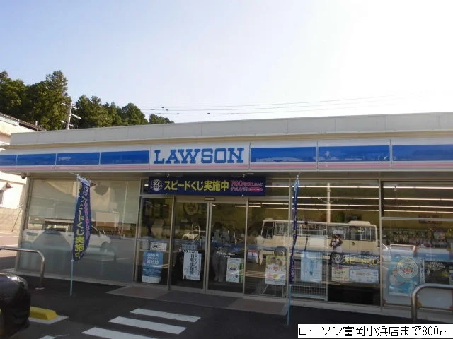 ローソン富岡小浜店まで800m