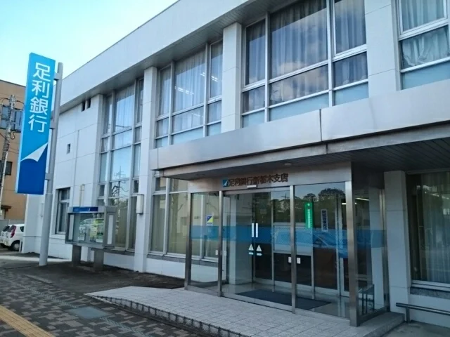 足利銀行新栃木支店まで450m