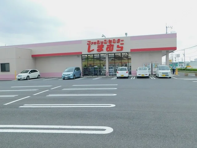 ファッションセンターしまむら高まで1300m