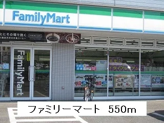 ファミリーマートまで550m
