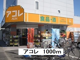 アコレまで1000m