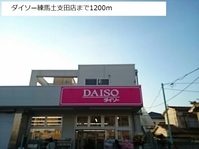 ダイソー練馬土支田店まで1200m