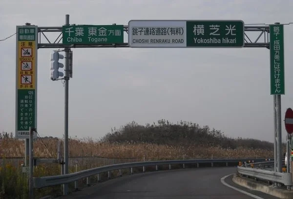 銚子連絡道路　横芝光ＩＣまで800m