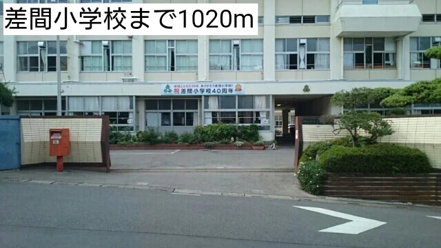差間小学校まで1020m