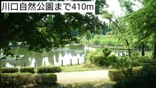 川口自然公園まで410m