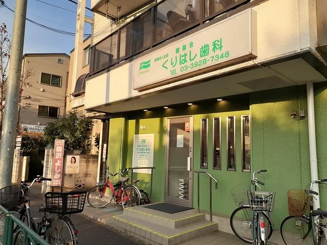 くりはし歯科まで437m